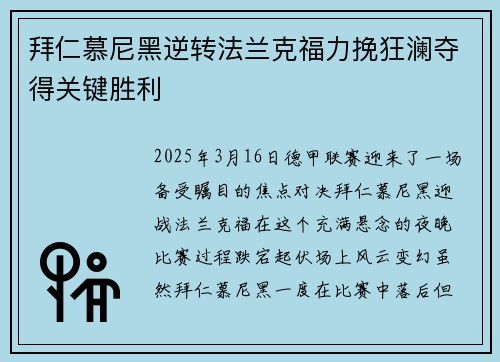 拜仁慕尼黑逆转法兰克福力挽狂澜夺得关键胜利