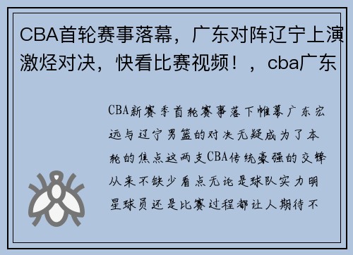 CBA首轮赛事落幕，广东对阵辽宁上演激烃对决，快看比赛视频！，cba广东对辽宁最新比赛回放