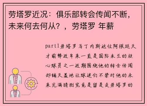 劳塔罗近况：俱乐部转会传闻不断，未来何去何从？，劳塔罗 年薪