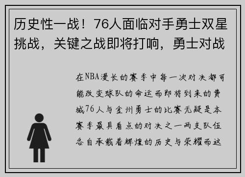 历史性一战！76人面临对手勇士双星挑战，关键之战即将打响，勇士对战76人的比赛