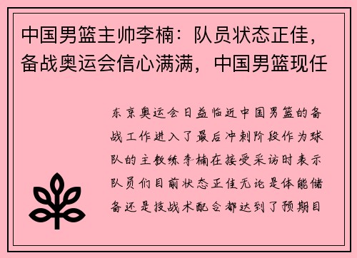 中国男篮主帅李楠：队员状态正佳，备战奥运会信心满满，中国男篮现任主教练李楠的执教能力
