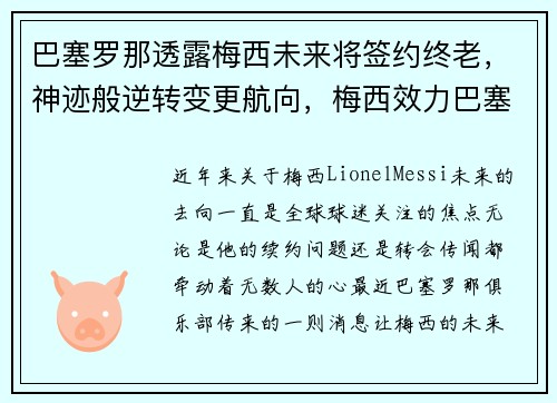 巴塞罗那透露梅西未来将签约终老，神迹般逆转变更航向，梅西效力巴塞罗那多久了