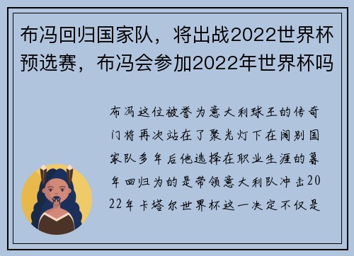 布冯回归国家队，将出战2022世界杯预选赛，布冯会参加2022年世界杯吗
