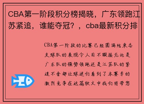CBA第一阶段积分榜揭晓，广东领跑江苏紧追，谁能夺冠？，cba最新积分排名榜出炉