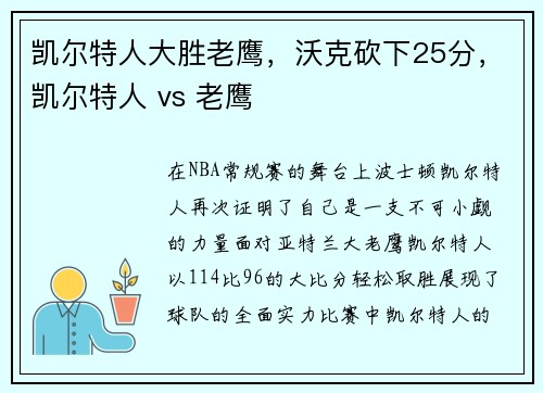 凯尔特人大胜老鹰，沃克砍下25分，凯尔特人 vs 老鹰
