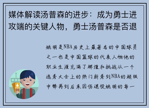 媒体解读汤普森的进步：成为勇士进攻端的关键人物，勇士汤普森是否退役