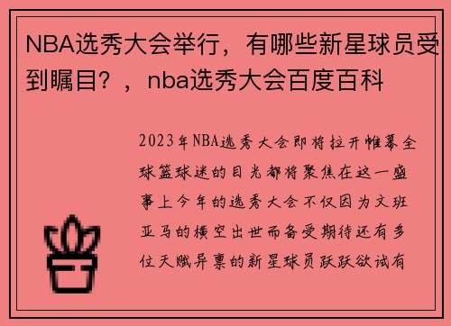 NBA选秀大会举行，有哪些新星球员受到瞩目？，nba选秀大会百度百科