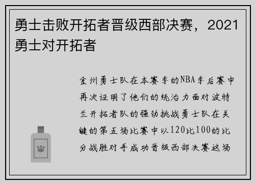 勇士击败开拓者晋级西部决赛，2021勇士对开拓者