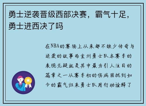 勇士逆袭晋级西部决赛，霸气十足，勇士进西决了吗