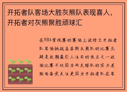 开拓者队客场大胜灰熊队表现喜人，开拓者对灰熊聚胜顽球汇