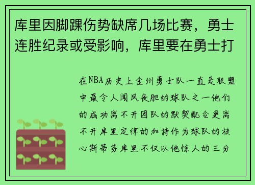 库里因脚踝伤势缺席几场比赛，勇士连胜纪录或受影响，库里要在勇士打几年