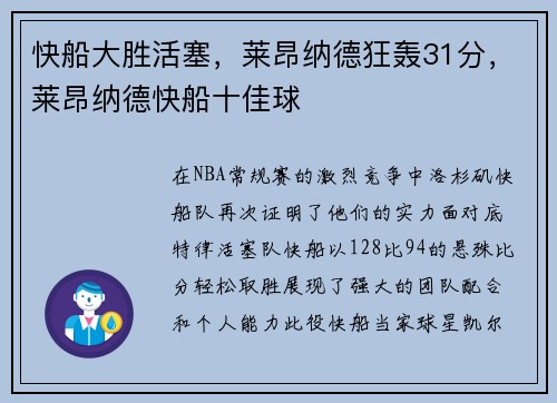 快船大胜活塞，莱昂纳德狂轰31分，莱昂纳德快船十佳球