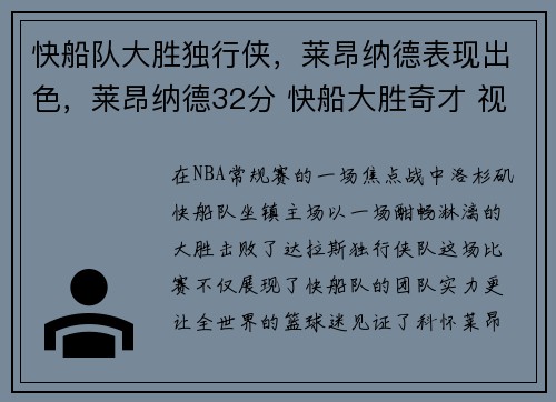 快船队大胜独行侠，莱昂纳德表现出色，莱昂纳德32分 快船大胜奇才 视频