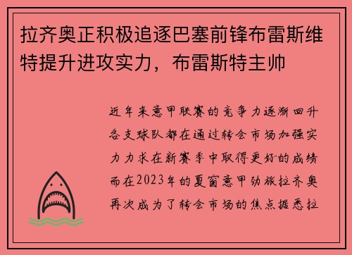 拉齐奥正积极追逐巴塞前锋布雷斯维特提升进攻实力，布雷斯特主帅