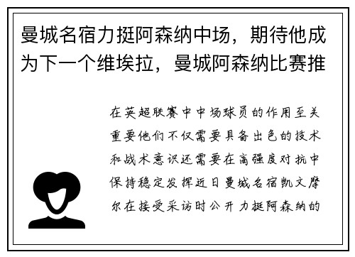 曼城名宿力挺阿森纳中场，期待他成为下一个维埃拉，曼城阿森纳比赛推迟