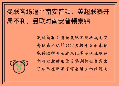 曼联客场逼平南安普顿，英超联赛开局不利，曼联对南安普顿集锦