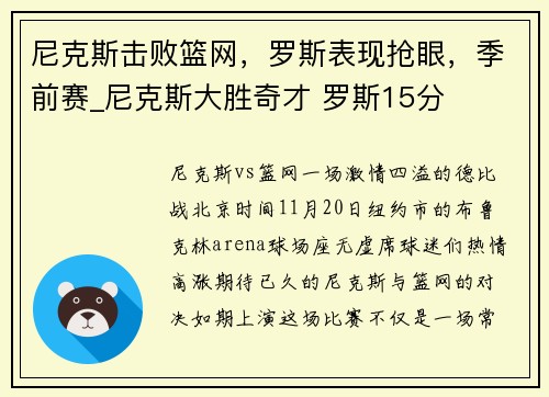 尼克斯击败篮网，罗斯表现抢眼，季前赛_尼克斯大胜奇才 罗斯15分
