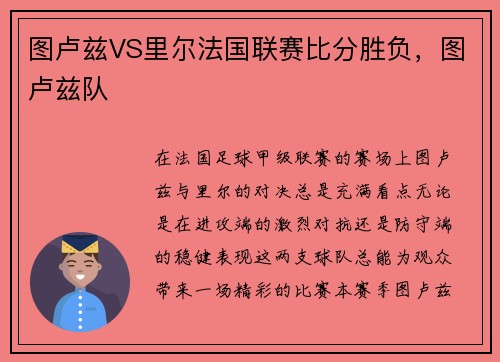 图卢兹VS里尔法国联赛比分胜负，图卢兹队