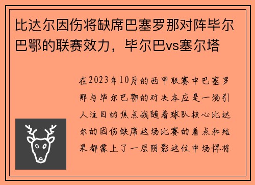 比达尔因伤将缺席巴塞罗那对阵毕尔巴鄂的联赛效力，毕尔巴vs塞尔塔