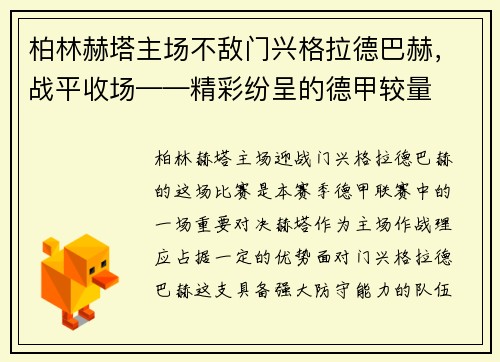 柏林赫塔主场不敌门兴格拉德巴赫，战平收场——精彩纷呈的德甲较量