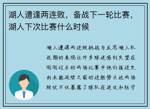 湖人遭逢两连败，备战下一轮比赛，湖人下次比赛什么时候