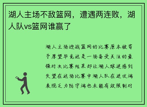 湖人主场不敌篮网，遭遇两连败，湖人队vs篮网谁赢了