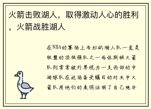 火箭击败湖人，取得激动人心的胜利，火箭战胜湖人