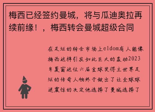 梅西已经签约曼城，将与瓜迪奥拉再续前缘！，梅西转会曼城超级合同