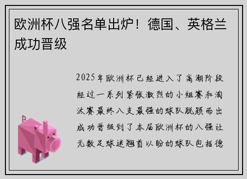欧洲杯八强名单出炉！德国、英格兰成功晋级