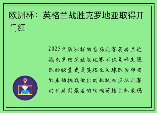 欧洲杯：英格兰战胜克罗地亚取得开门红