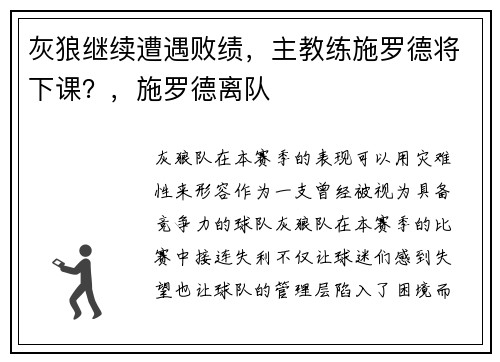 灰狼继续遭遇败绩，主教练施罗德将下课？，施罗德离队