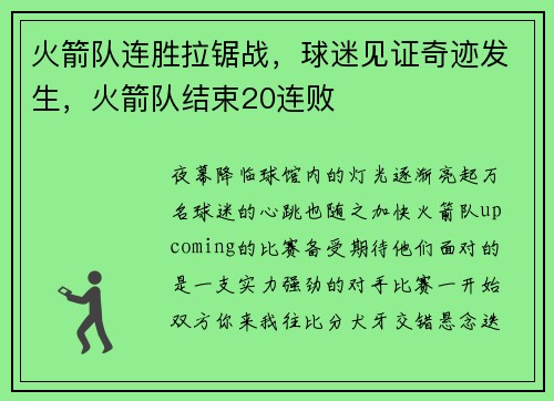 火箭队连胜拉锯战，球迷见证奇迹发生，火箭队结束20连败