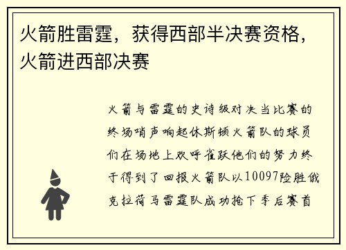 火箭胜雷霆，获得西部半决赛资格，火箭进西部决赛