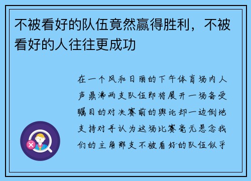 不被看好的队伍竟然赢得胜利，不被看好的人往往更成功