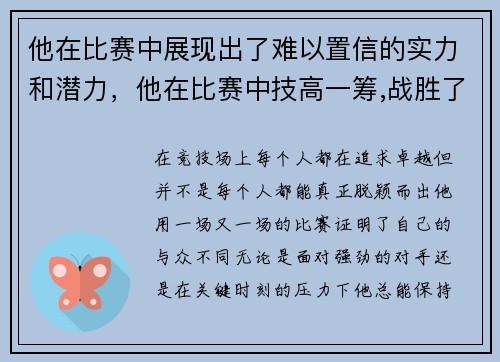 他在比赛中展现出了难以置信的实力和潜力，他在比赛中技高一筹,战胜了对手