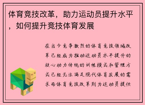 体育竞技改革，助力运动员提升水平，如何提升竞技体育发展