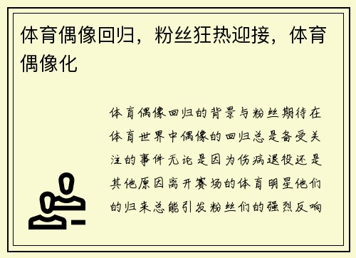 体育偶像回归，粉丝狂热迎接，体育偶像化