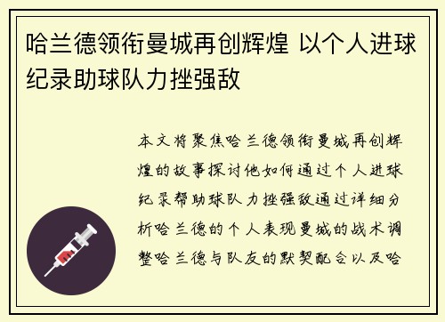 哈兰德领衔曼城再创辉煌 以个人进球纪录助球队力挫强敌