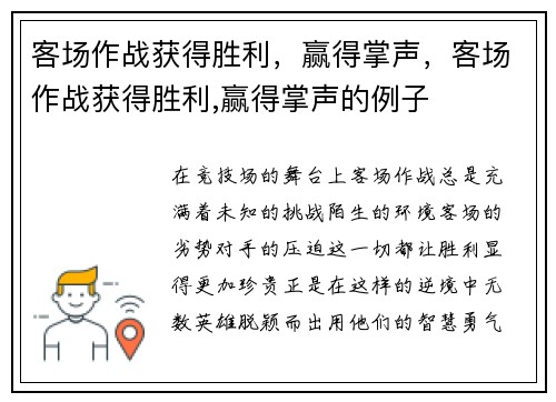 客场作战获得胜利，赢得掌声，客场作战获得胜利,赢得掌声的例子