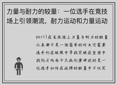 力量与耐力的较量：一位选手在竞技场上引领潮流，耐力运动和力量运动有区别吗_