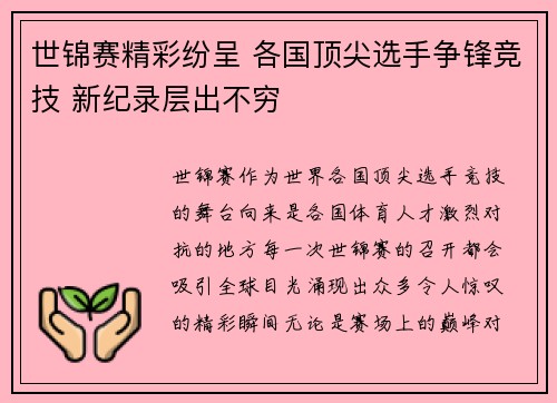 世锦赛精彩纷呈 各国顶尖选手争锋竞技 新纪录层出不穷