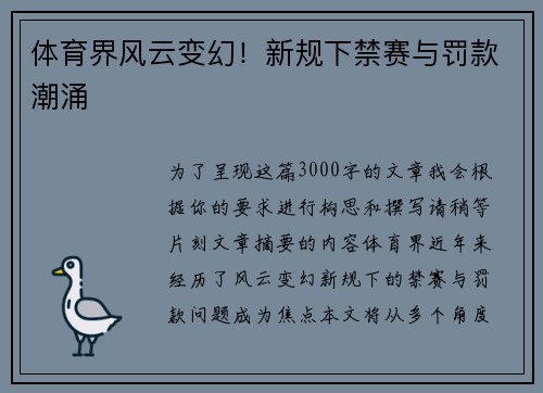 体育界风云变幻！新规下禁赛与罚款潮涌