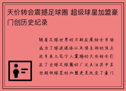 天价转会震撼足球圈 超级球星加盟豪门创历史纪录