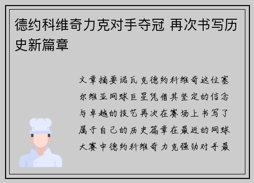 德约科维奇力克对手夺冠 再次书写历史新篇章
