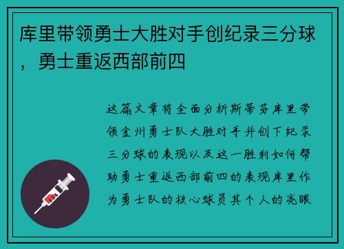 库里带领勇士大胜对手创纪录三分球，勇士重返西部前四