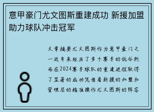 意甲豪门尤文图斯重建成功 新援加盟助力球队冲击冠军