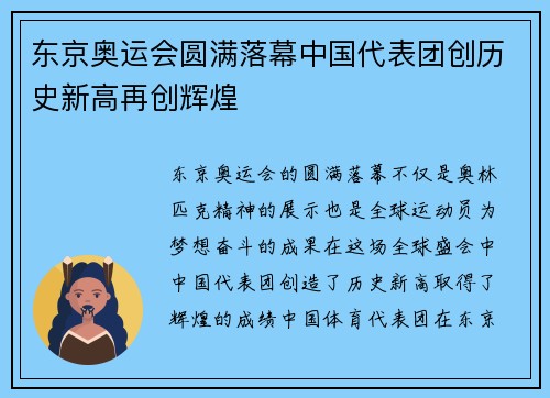 东京奥运会圆满落幕中国代表团创历史新高再创辉煌