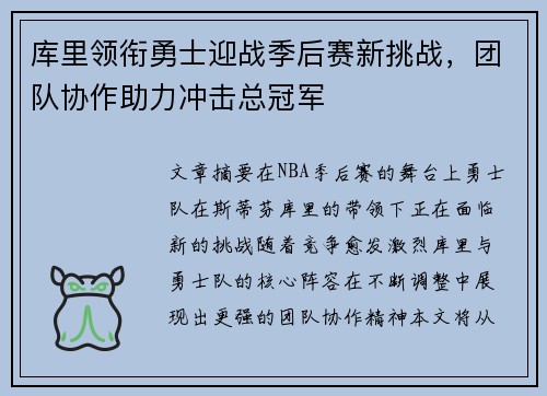 库里领衔勇士迎战季后赛新挑战，团队协作助力冲击总冠军