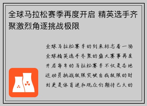 全球马拉松赛季再度开启 精英选手齐聚激烈角逐挑战极限