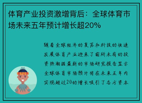 体育产业投资激增背后：全球体育市场未来五年预计增长超20%